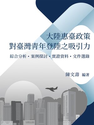 cover image of 大陸惠臺政策對臺灣青年登陸之吸引力